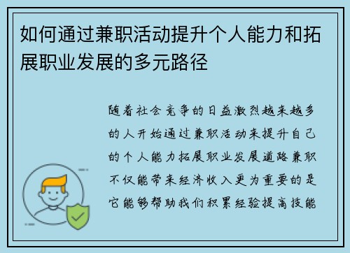 如何通过兼职活动提升个人能力和拓展职业发展的多元路径