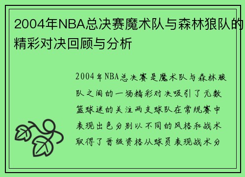 2004年NBA总决赛魔术队与森林狼队的精彩对决回顾与分析
