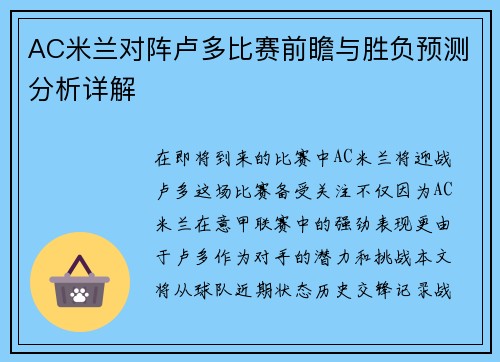 AC米兰对阵卢多比赛前瞻与胜负预测分析详解