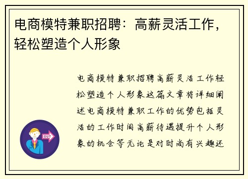 电商模特兼职招聘：高薪灵活工作，轻松塑造个人形象