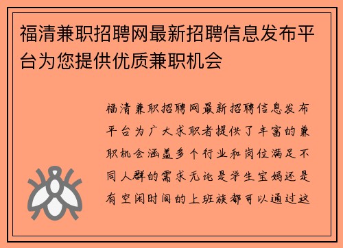 福清兼职招聘网最新招聘信息发布平台为您提供优质兼职机会
