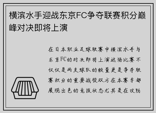 横滨水手迎战东京FC争夺联赛积分巅峰对决即将上演