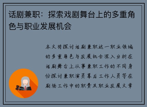 话剧兼职：探索戏剧舞台上的多重角色与职业发展机会