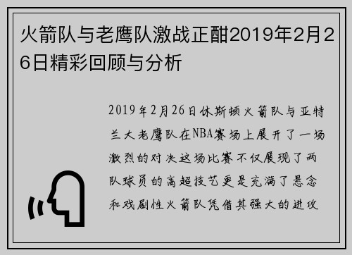 火箭队与老鹰队激战正酣2019年2月26日精彩回顾与分析