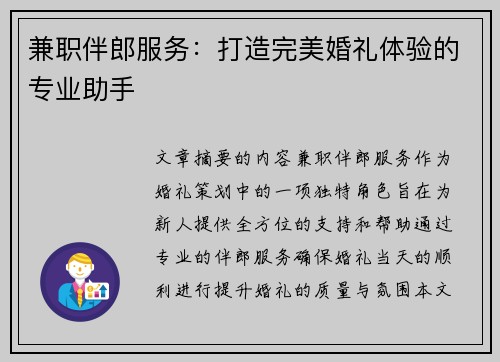 兼职伴郎服务：打造完美婚礼体验的专业助手