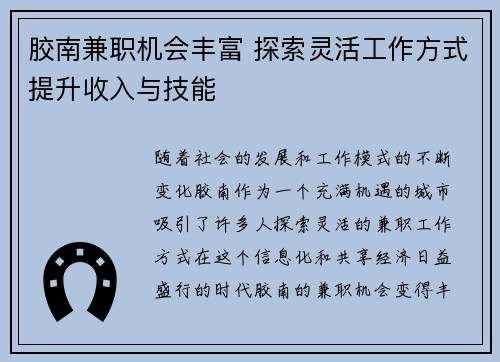 胶南兼职机会丰富 探索灵活工作方式提升收入与技能