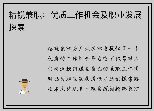 精锐兼职：优质工作机会及职业发展探索