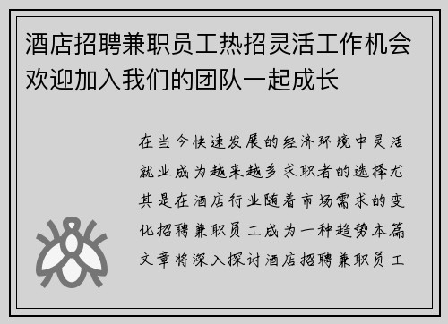 酒店招聘兼职员工热招灵活工作机会欢迎加入我们的团队一起成长