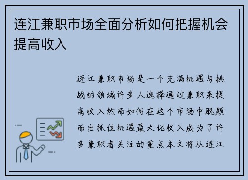 连江兼职市场全面分析如何把握机会提高收入