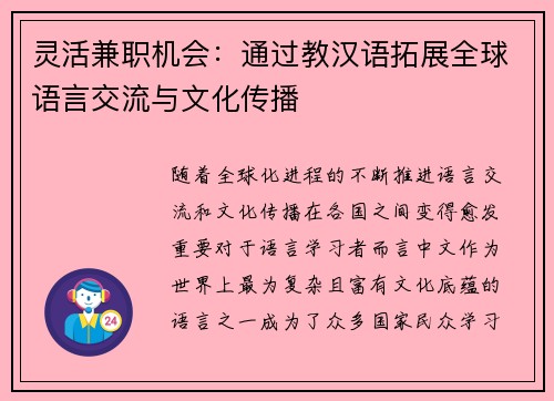 灵活兼职机会：通过教汉语拓展全球语言交流与文化传播