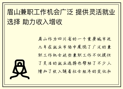 眉山兼职工作机会广泛 提供灵活就业选择 助力收入增收