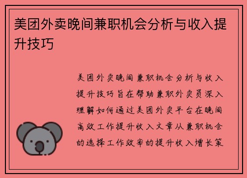 美团外卖晚间兼职机会分析与收入提升技巧