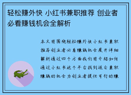 轻松赚外快 小红书兼职推荐 创业者必看赚钱机会全解析