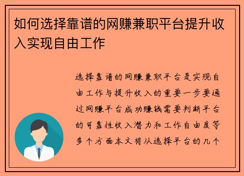 如何选择靠谱的网赚兼职平台提升收入实现自由工作