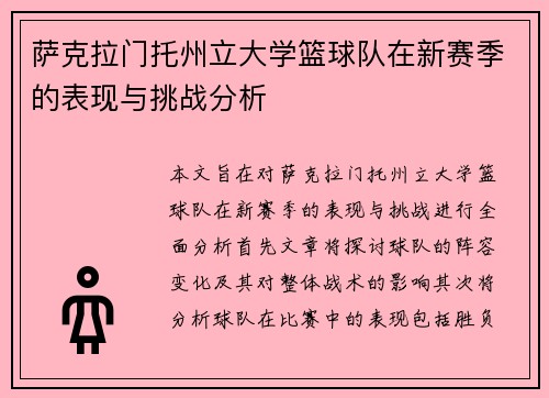 萨克拉门托州立大学篮球队在新赛季的表现与挑战分析