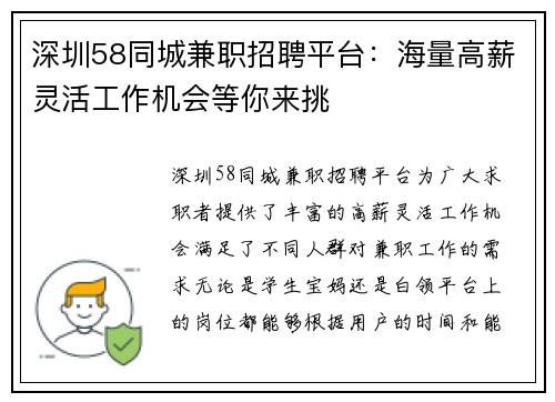 深圳58同城兼职招聘平台：海量高薪灵活工作机会等你来挑