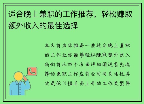 适合晚上兼职的工作推荐，轻松赚取额外收入的最佳选择