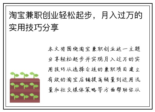 淘宝兼职创业轻松起步，月入过万的实用技巧分享