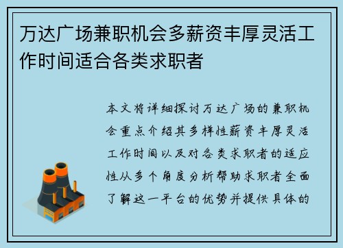 万达广场兼职机会多薪资丰厚灵活工作时间适合各类求职者