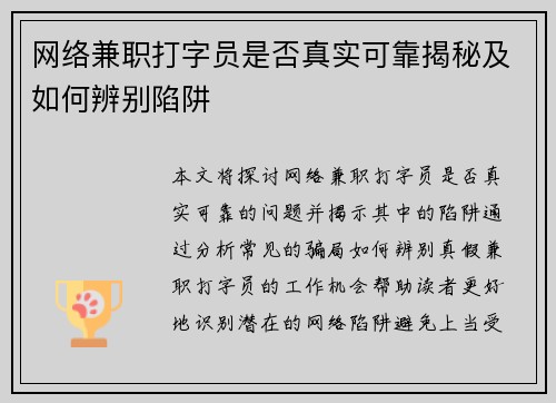 网络兼职打字员是否真实可靠揭秘及如何辨别陷阱