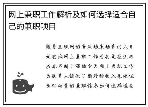 网上兼职工作解析及如何选择适合自己的兼职项目