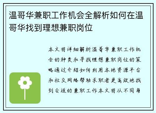 温哥华兼职工作机会全解析如何在温哥华找到理想兼职岗位