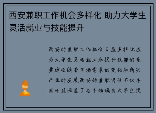 西安兼职工作机会多样化 助力大学生灵活就业与技能提升