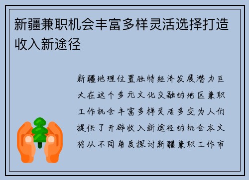 新疆兼职机会丰富多样灵活选择打造收入新途径