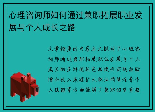 心理咨询师如何通过兼职拓展职业发展与个人成长之路