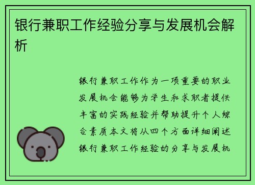 银行兼职工作经验分享与发展机会解析