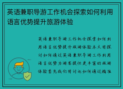英语兼职导游工作机会探索如何利用语言优势提升旅游体验