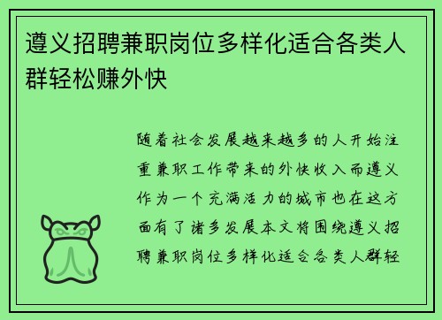 遵义招聘兼职岗位多样化适合各类人群轻松赚外快