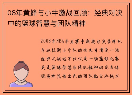 08年黄蜂与小牛激战回顾：经典对决中的篮球智慧与团队精神