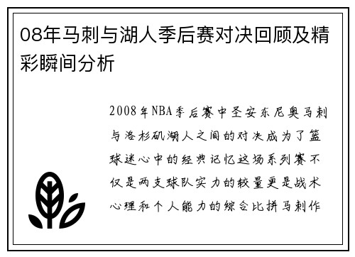 08年马刺与湖人季后赛对决回顾及精彩瞬间分析