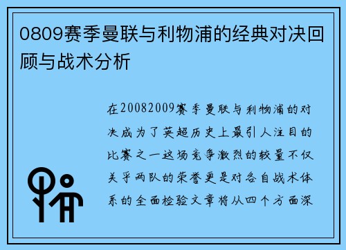 0809赛季曼联与利物浦的经典对决回顾与战术分析