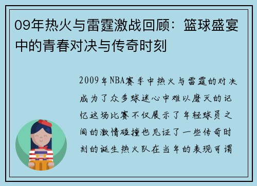 09年热火与雷霆激战回顾：篮球盛宴中的青春对决与传奇时刻