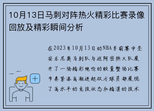 10月13日马刺对阵热火精彩比赛录像回放及精彩瞬间分析