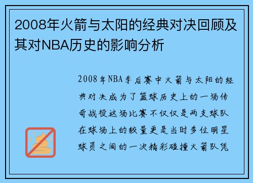 2008年火箭与太阳的经典对决回顾及其对NBA历史的影响分析