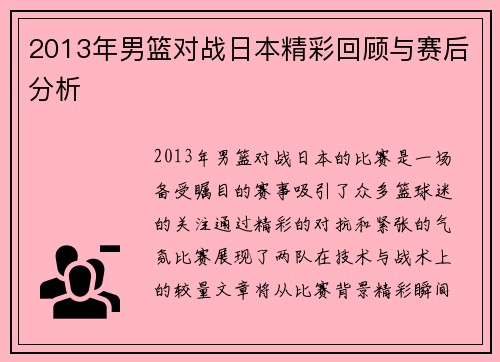 2013年男篮对战日本精彩回顾与赛后分析