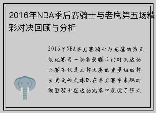 2016年NBA季后赛骑士与老鹰第五场精彩对决回顾与分析
