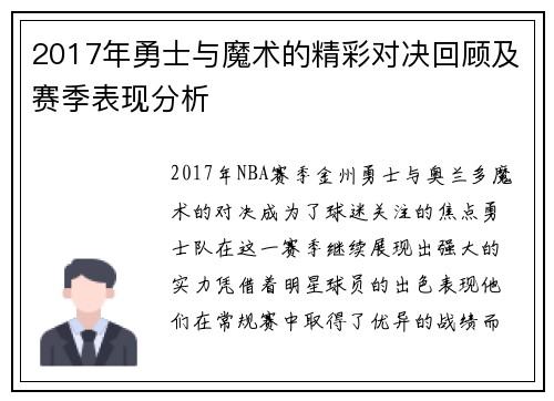 2017年勇士与魔术的精彩对决回顾及赛季表现分析
