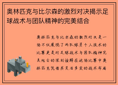奥林匹克与比尔森的激烈对决揭示足球战术与团队精神的完美结合