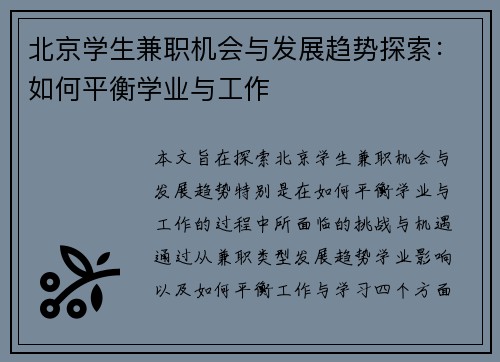 北京学生兼职机会与发展趋势探索：如何平衡学业与工作