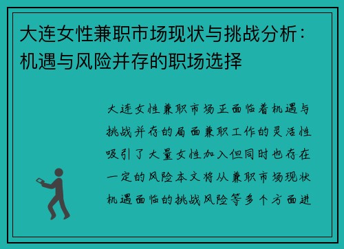 大连女性兼职市场现状与挑战分析：机遇与风险并存的职场选择
