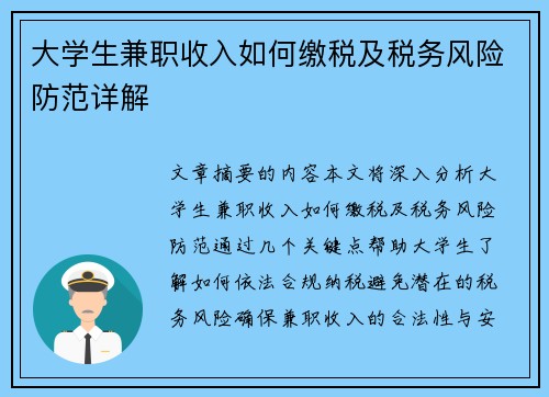 大学生兼职收入如何缴税及税务风险防范详解