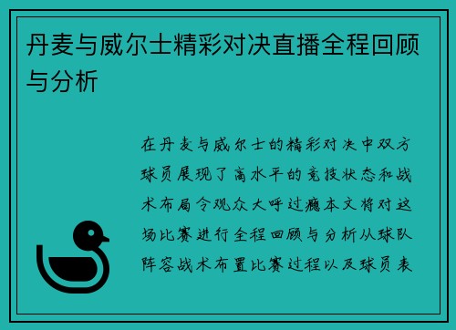 丹麦与威尔士精彩对决直播全程回顾与分析
