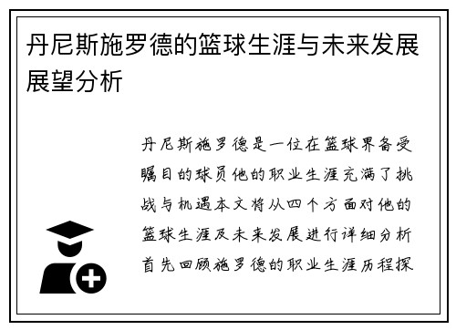 丹尼斯施罗德的篮球生涯与未来发展展望分析