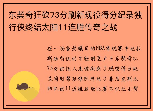 东契奇狂砍73分刷新现役得分纪录独行侠终结太阳11连胜传奇之战