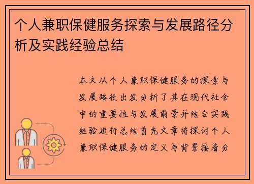 个人兼职保健服务探索与发展路径分析及实践经验总结