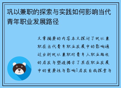 巩以兼职的探索与实践如何影响当代青年职业发展路径